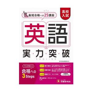 高校入試英語実力突破