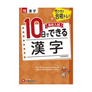 高校入試10日でできる漢字 サクサク合格トレ!