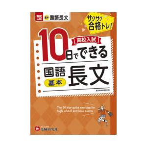 高校入試10日でできる国語長文〈基本〉 サクサク合格トレ!
