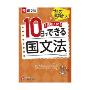 高校入試10日でできる国文法 サクサク合格トレ!