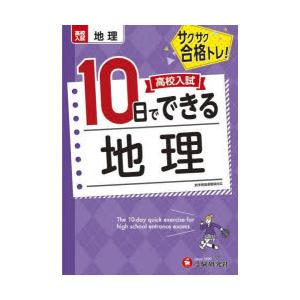 高校入試10日でできる地理 サクサク合格トレ!