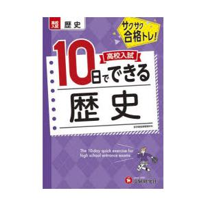 高校入試10日でできる歴史 サクサク合格トレ!