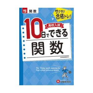 高校入試10日でできる関数 サクサク合格トレ!