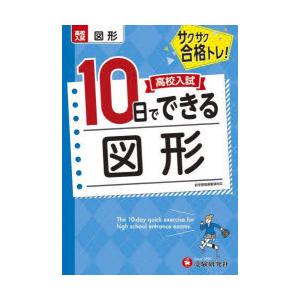 高校入試10日でできる図形 サクサク合格トレ!