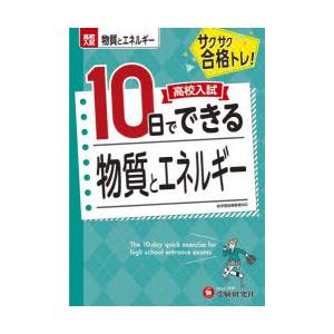 高校入試10日でできる物質とエネルギー サクサク合格トレ!