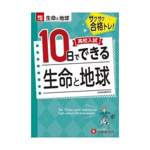 高校入試10日でできる生命と地球 サクサク合格トレ!