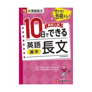 高校入試10日でできる英語長文〈基本〉 サクサク合格トレ!