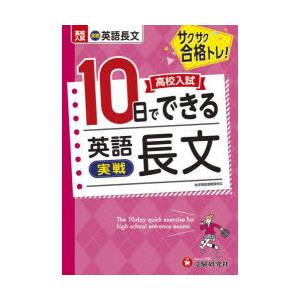 高校入試10日でできる英語長文〈実戦〉 サクサク合格トレ!