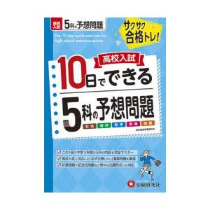 高校入試10日でできる5科の予想問題