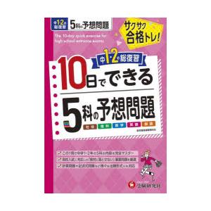 中1・2の総復習10日でできる5科の予想問題