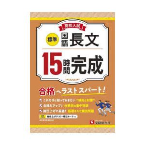 高校入試15時間完成国語長文〈標準〉 合格へラストスパート!