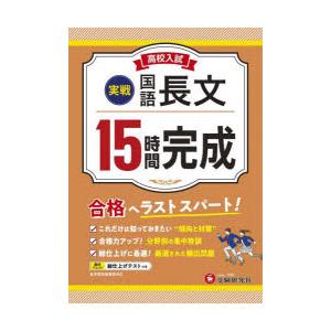 高校入試15時間完成国語長文〈実戦〉 合格へラストスパート!