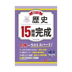 高校入試15時間完成歴史 合格へラストスパート!