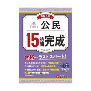 高校入試15時間完成公民 合格へラストスパート!