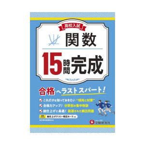 高校入試15時間完成関数 合格へラストスパート!