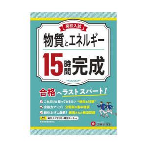 高校入試15時間完成物質とエネルギー 合格へラストスパート!