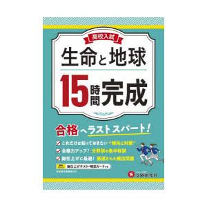 高校入試15時間完成生命と地球 合格へラストスパート!