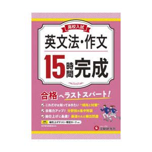 高校入試15時間完成英文法・作文 合格へラストスパート!