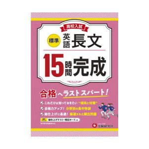 高校入試15時間完成英語長文〈標準〉 合格へラストスパート!