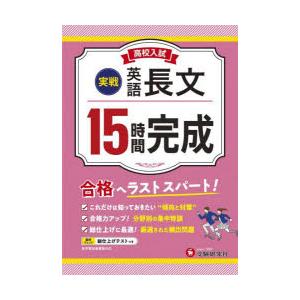 高校入試15時間完成英語長文〈実戦〉 合格へラストスパート!