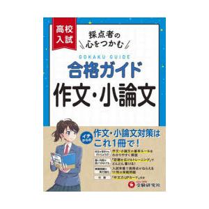 高校入試合格ガイド作文・小論文