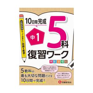 中1 5科復習ワーク 英数国理社