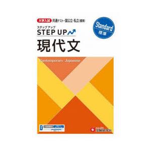大学入試ステップアップ現代文〈標準〉 共通テスト・国公立・私立