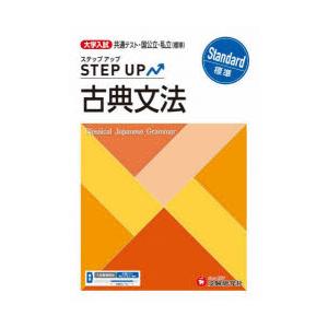大学入試ステップアップ古典文法〈標準〉 共通テスト・国公立・私立
