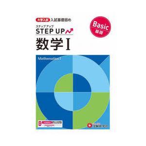 大学入試ステップアップ数学1〈基礎〉 入試基礎固め