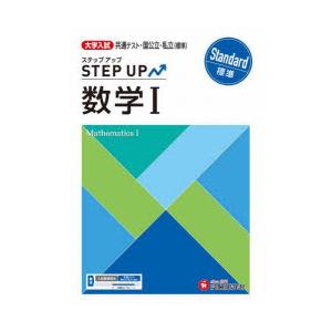 大学入試ステップアップ数学1〈標準〉 共通テスト・国公立・私立