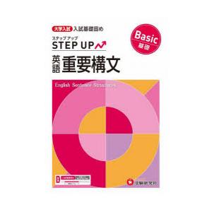 大学入試ステップアップ英語重要構文〈基礎〉 入試基礎固め