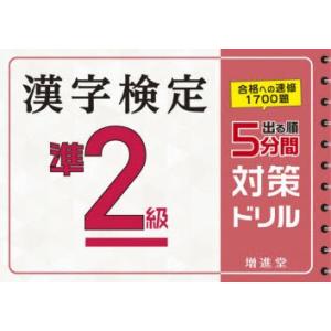 漢字検定準2級5分間対策ドリル 出る順