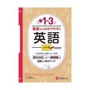 中1〜3基礎からわかりやすく英語ノート