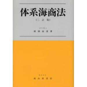 体系海商法／村田治美