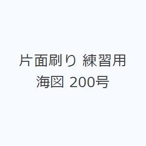 片面刷り 練習用海図 200号