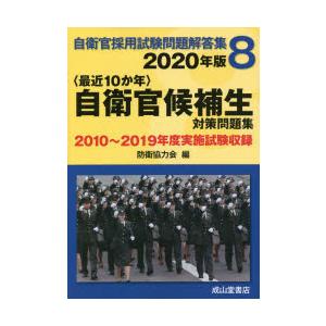 値下げ 送料無料 本 自衛官採用試験問題解答集総合版 ２０２０年度 防衛協力会 新品 本 教育 資格検定 就職 資格 公務員試験 警察 消防 自衛官 保存版 R4urealtygroup Com