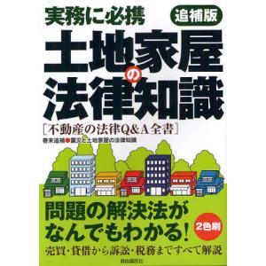 土地家屋の法律知識 〔2012〕追補版｜guruguru