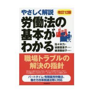 労働法の基本がわかる やさしく解説 〔2019〕改訂12版