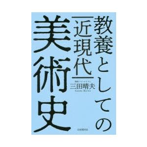 教養としての近現代美術史