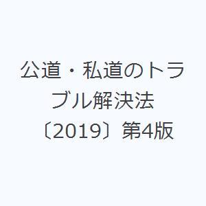 公道・私道のトラブル解決法 〔2019〕第4版｜guruguru