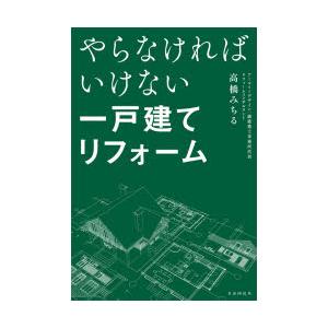 やらなければいけない一戸建てリフォーム