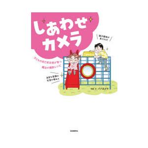 しあわせカメラ 子どもの自己肯定感が育つ魔法の撮影レシピ