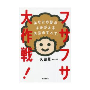 フサフサ大作戦! あなたの髪がよみがえる方法のすべて