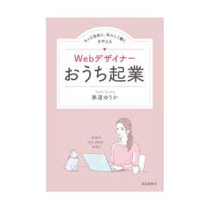 Webデザイナーおうち起業 もっと自由に、私らしく働くを叶える