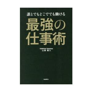 誰とでもどこででも働ける最強の仕事術