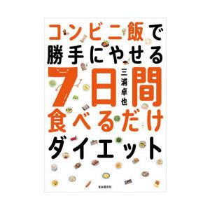 コンビニ飯で勝手にやせる7日間食べるだけダイエット｜guruguru