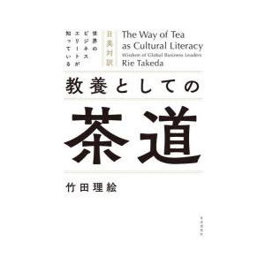 世界のビジネスエリートが知っている教養としての茶道 日英対訳