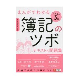 まんがでわかる簿記のツボ日商簿記3級テキスト＆問題集