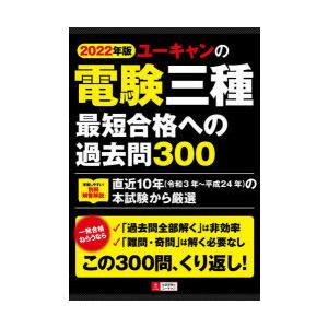 ユーキャンの電験三種最短合格への過去問300 2022年版