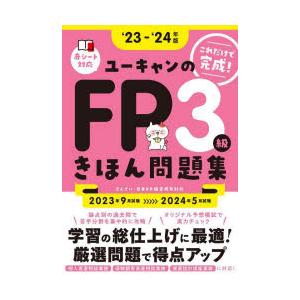 ユーキャンのFP3級きほん問題集 ‘23-‘24年版